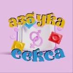 Азбука Отношений