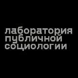 PS Lab – Лаборатория публичной социологии