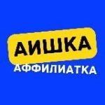 Аффилиатка и АИшка
