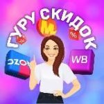 ГУРУ СКИДОК