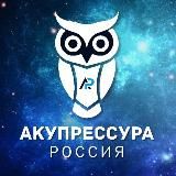 АКУПРЕССУРА – Россия