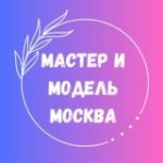 Мастер-модель Москва