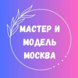 Мастер-модель Москва