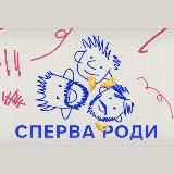 Сперва роди