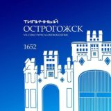 Типичный Острогожск