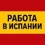 РАБОТА В ИСПАНИИ
