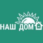НАШ ДОМ