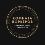 Комната Воркеров