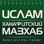 Ханафитский мазхаб | Ахлю Сунна