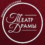 Хабаровский Краевой Театр Драмы