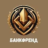 Банкфренд