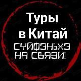 Туры в Китай: Суйфэньхэ/Хуньчунь/Яньцзи