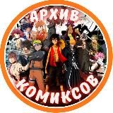 Архив комиксов