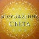 Возрождение Света