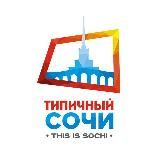 Типичный Сочи