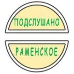 Подслушано Раменское