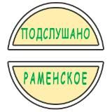 Подслушано Раменское