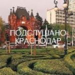 Подслушано Краснодар