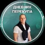 Дневник перекупа