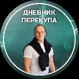 Дневник перекупа