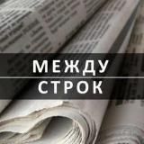 Между Строк | Психология