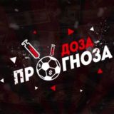 Доза Прогноза