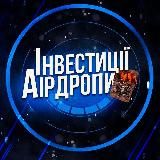 Інвестиції/Аірдропи