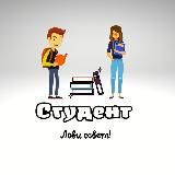 Студент – лови совет!