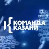 Команда Казани