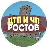 ДТП и ЧП Ростов