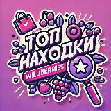 ТОП находки Wildberries