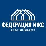Федерация ИЖС
