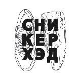 СНИКЕРХЭД | Главные по кроссам