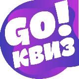 GO!Квиз – качаем мозг