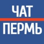 ПЕРМЬ – ЧАТ ! МОЙ ГОРОД – ПЕРМЬ ! Комментарии