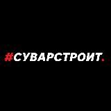 #Суварстроит