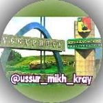 НОВОСТИ Уссурийск – Михайловка + Приморский край