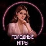 Голодные игры | by Mary