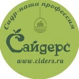 Сайдерс. Импорт и дистрибьюция сидров. www.ciders.ru