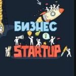 Бизнес | Стартапы