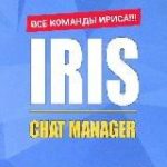 Все команды ириса (и не только)