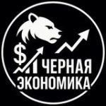 Черная Экономика | Бизнес