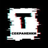 Твои сохраненки