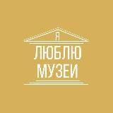 Я люблю музеи