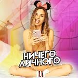 Ничего Личного 18+