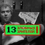 13 злобных зрителей|идеи для контента