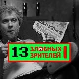 13 злобных зрителей|идеи для контента