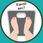 Какой вес?
