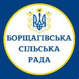 Борщагівська сільська рада
