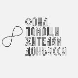 Фонд помощи жителям Донбасса